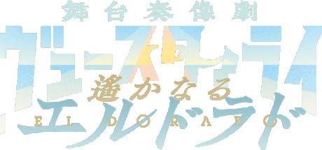 Revue Starlight: El Dorado Cover