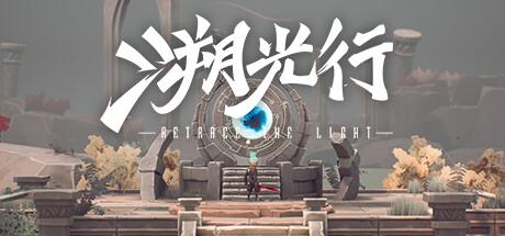 溯光行 Retrace The Light Cover
