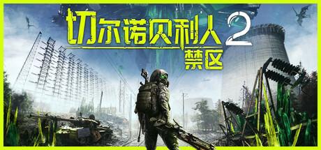 Chernobylite 2: Exclusion Zone	 Cover